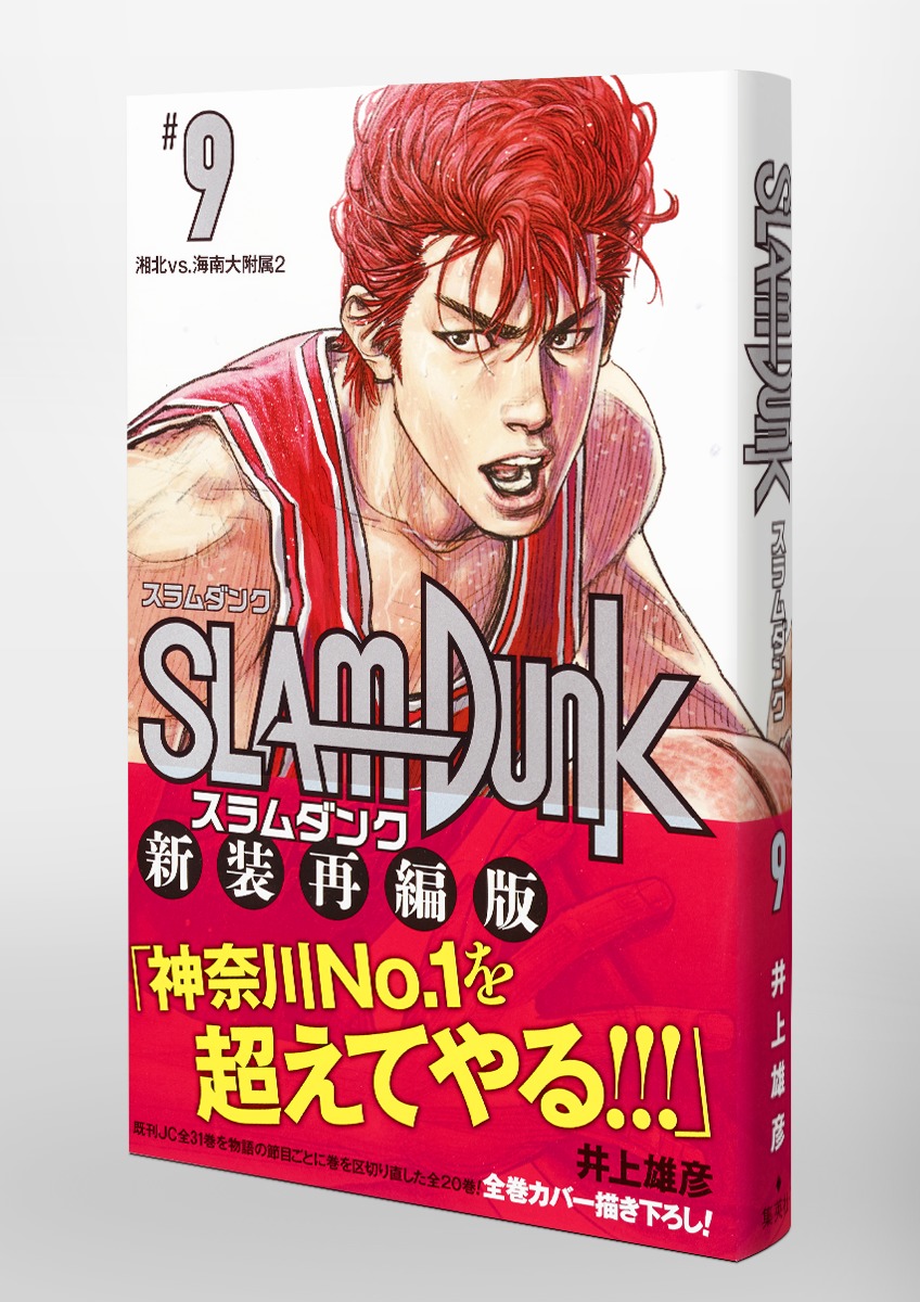 SLAM DUNK 新装再編版 9／井上 雄彦 | 集英社コミック公式 S-MANGA