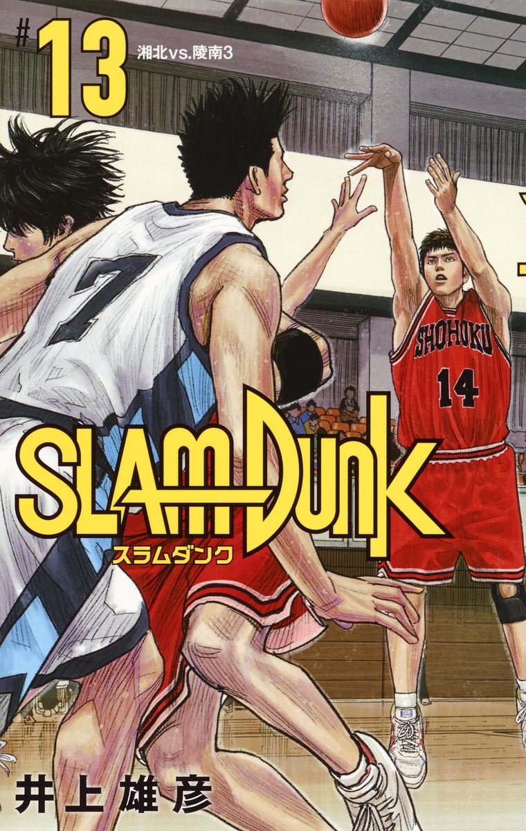 SLAM DUNK 新装再編版 13／井上 雄彦 | 集英社コミック公式 S-MANGA