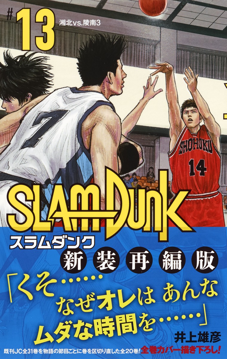 SLAM DUNK 新装再編版 13／井上 雄彦 | 集英社コミック公式 S-MANGA