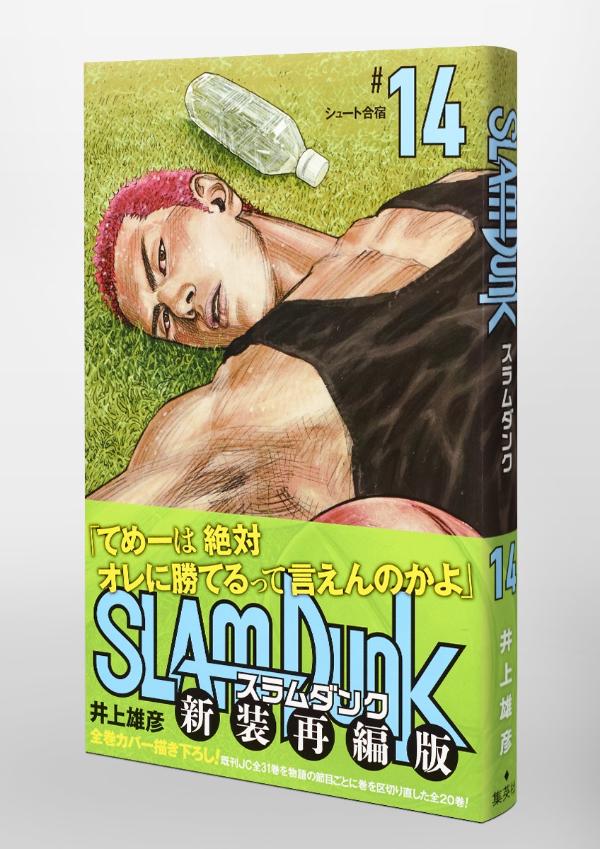 SLAM DUNK 新装再編版 14／井上 雄彦 | 集英社コミック公式 S-MANGA