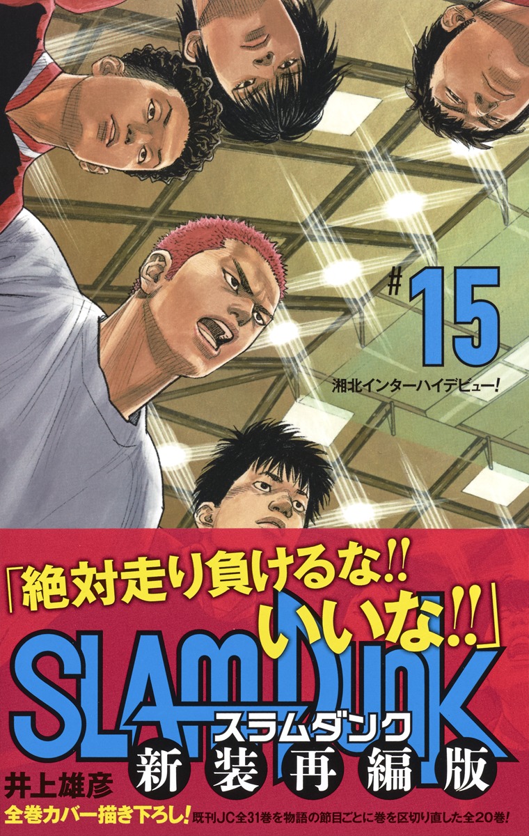 井上雄彦Slam Dunk(スラム・ダンク)再版1巻〜15巻 - 少年漫画