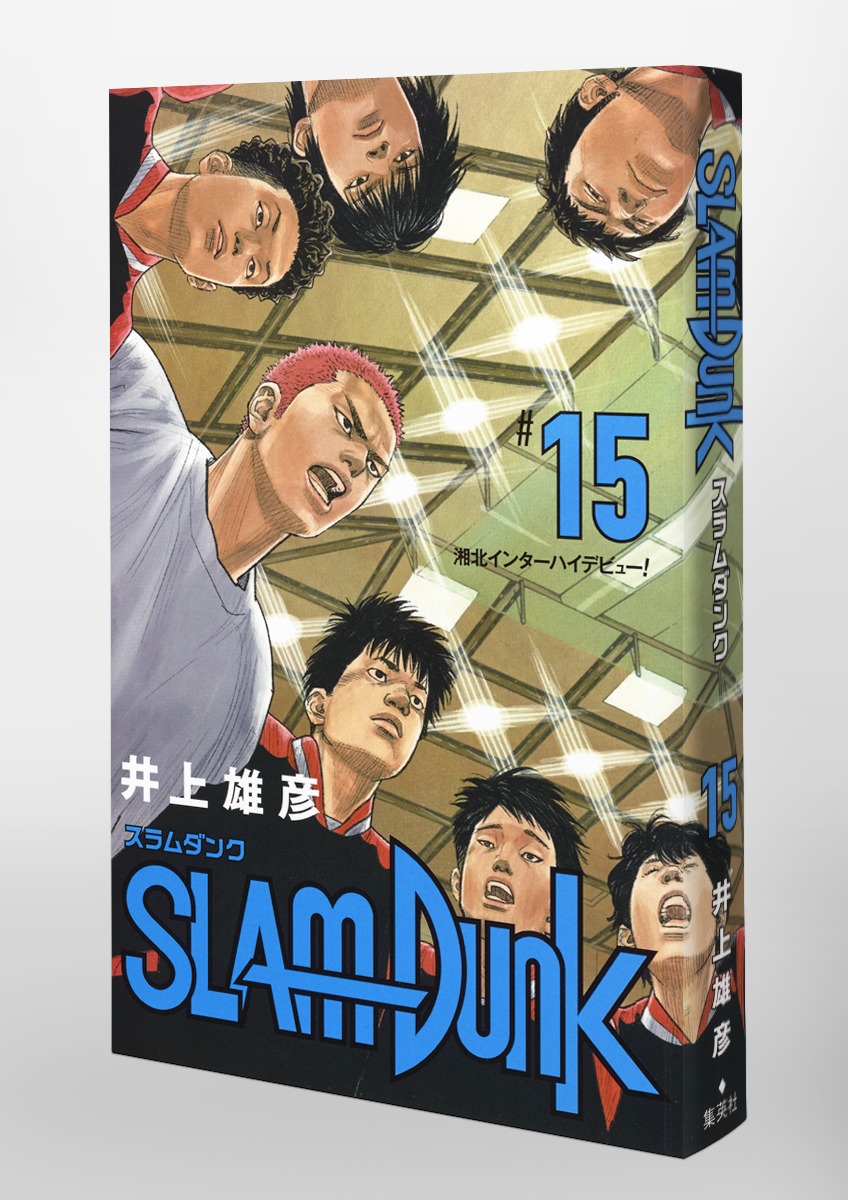 SLAM DUNK 新装再編版 15／井上 雄彦 | 集英社コミック公式 S-MANGA