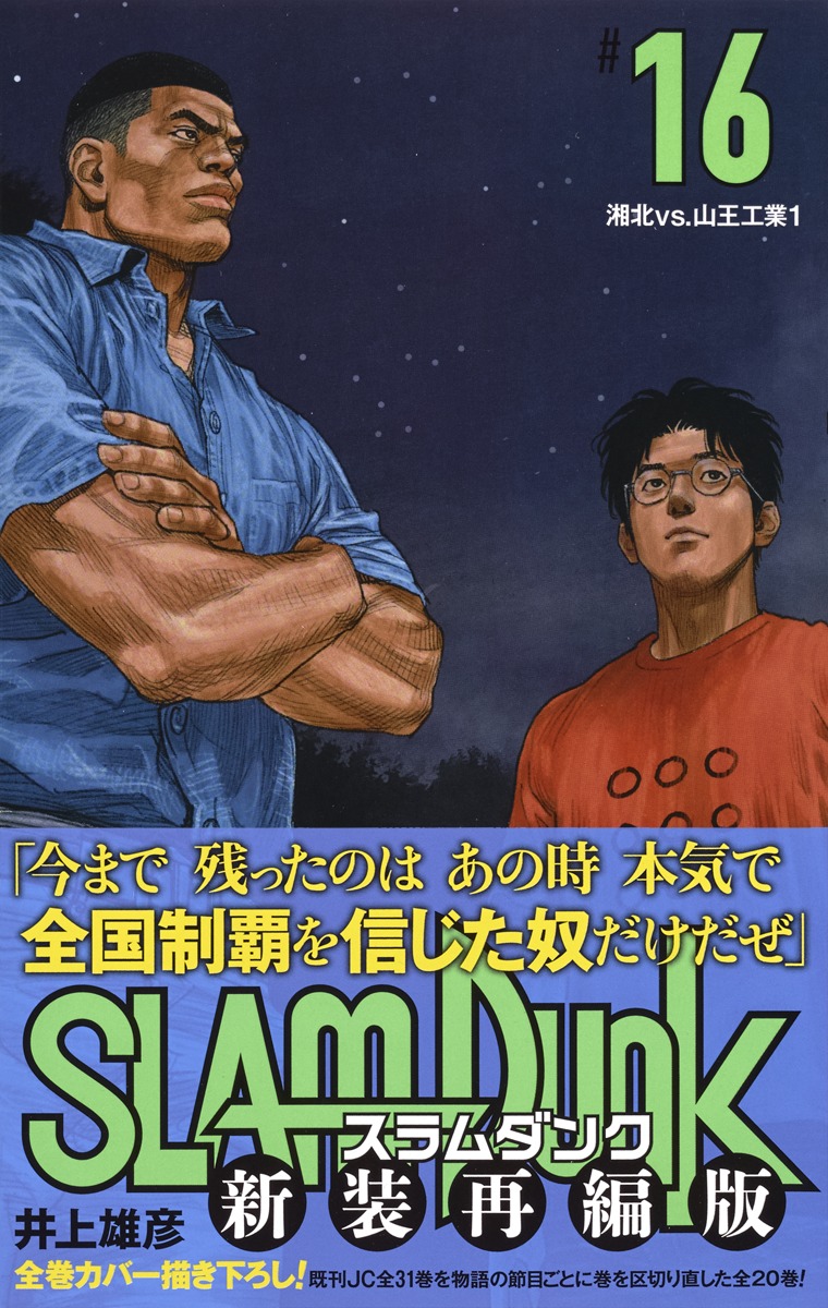 SLAM DUNK 新装再編版 16／井上 雄彦 | 集英社 ― SHUEISHA