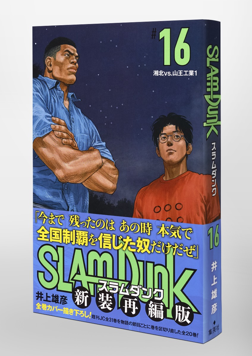 SLAM DUNK 新装再編版 16／井上 雄彦 | 集英社 ― SHUEISHA ―