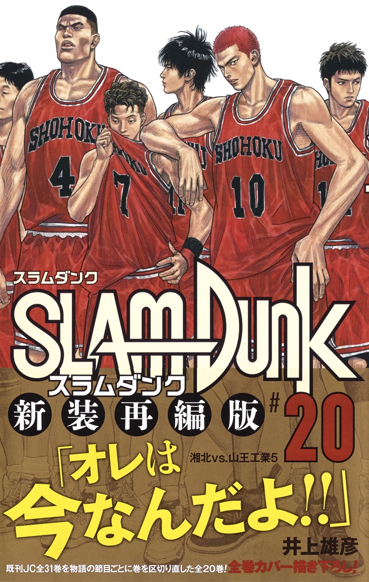 新作入荷!!】 SLAM DUNK(スラムダンク)新装再編版(全20巻)/井上雄彦 