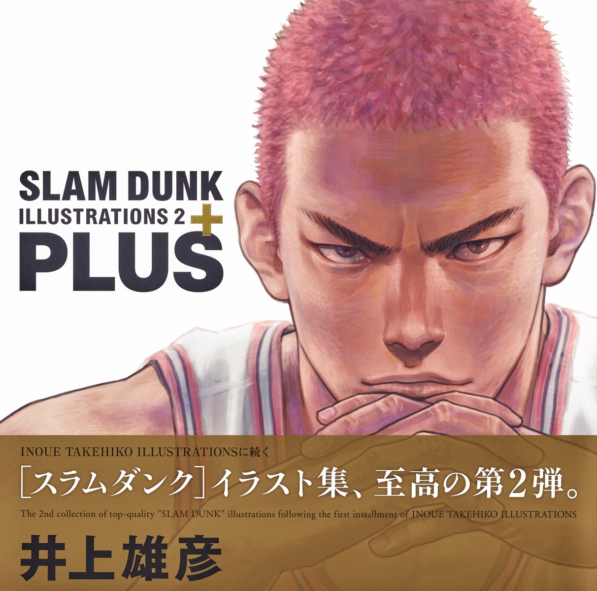 PLUS/SLAM DUNK ILLUSTRATIONS 2／井上 雄彦 | 集英社コミック公式 S-MANGA