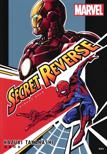 SECRET REVERSE／高橋 和希 | 集英社コミック公式 S-MANGA