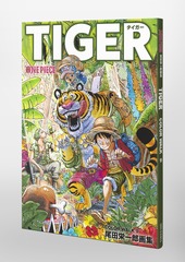 ONEPIECEイラスト集 COLORWALK 9 TIGER／尾田 栄一郎 | 集英社コミック 