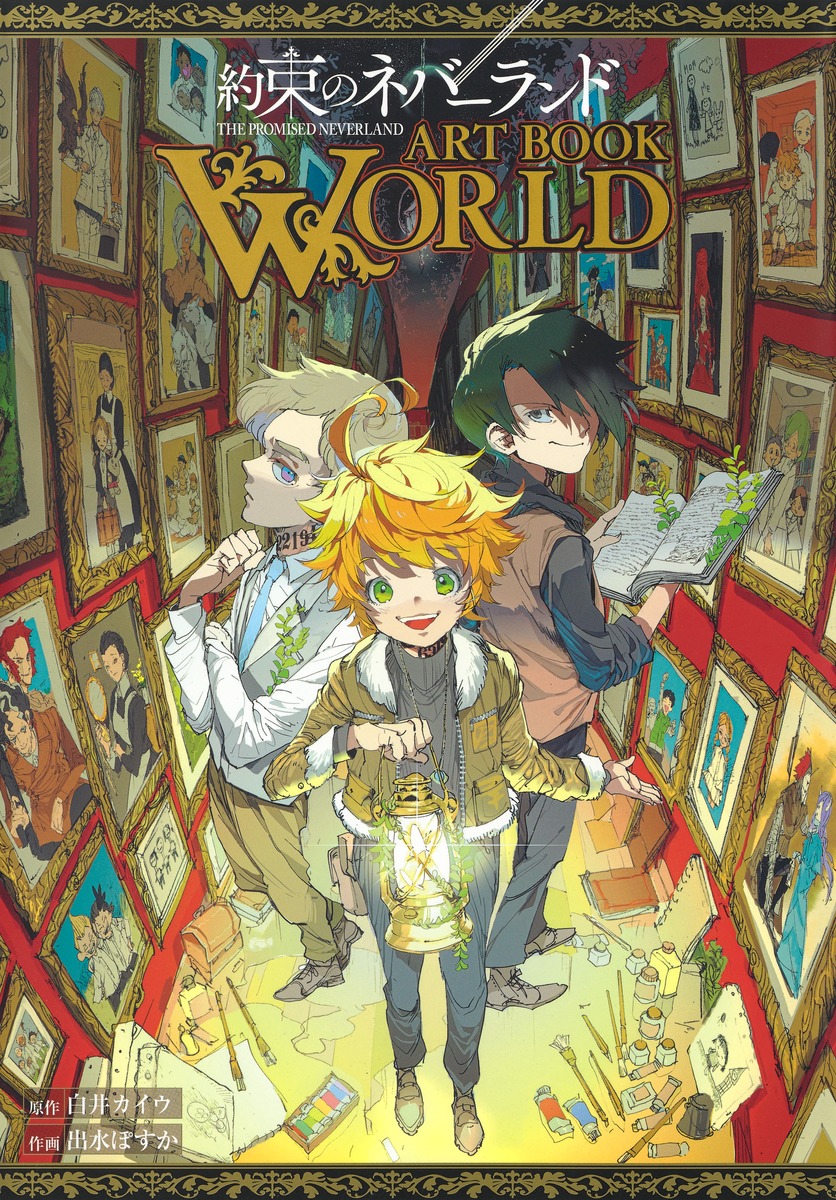 約束のネバーランド ART BOOK WORLD／出水 ぽすか／白井 カイウ ...