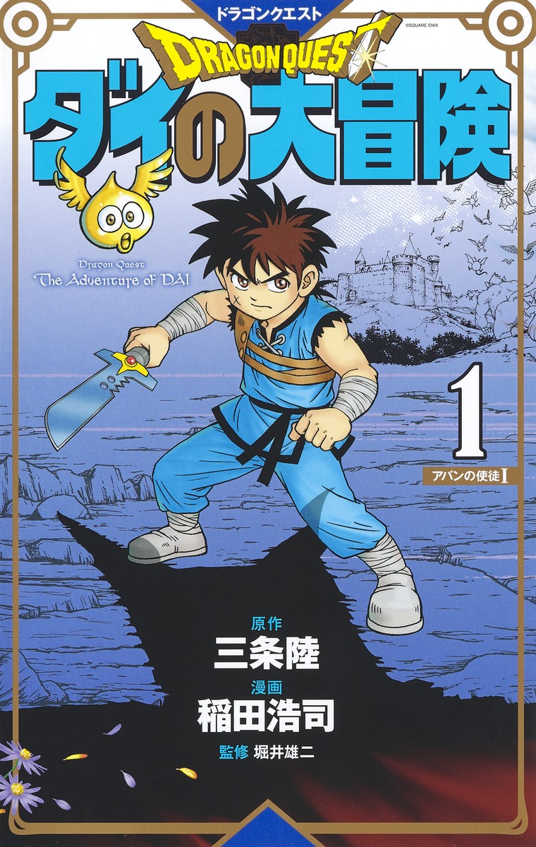 ドラゴンクエスト ダイの大冒険 新装彩録版 1／稲田 浩司／三条 陸 