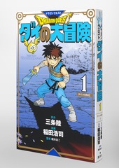 ドラゴンクエスト ダイの大冒険 新装彩録版 1／稲田 浩司／三条 陸 