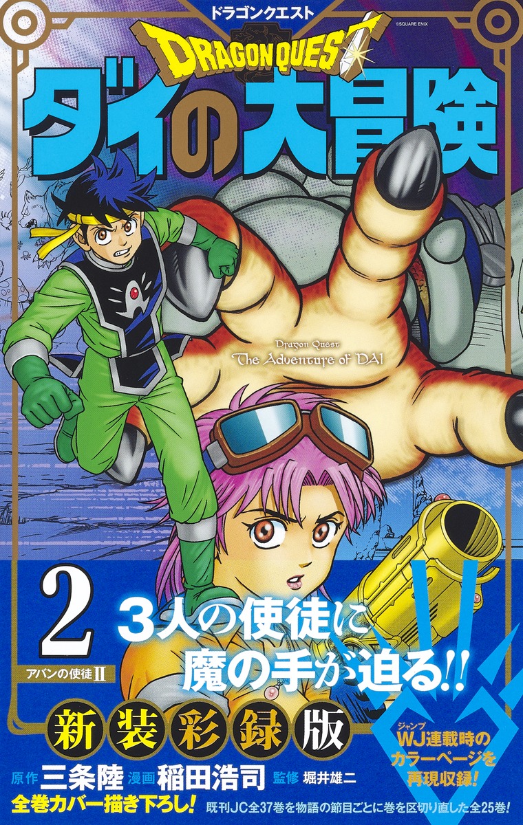 ドラゴンクエスト ダイの大冒険 新装彩録版 2／稲田 浩司／三条 陸 