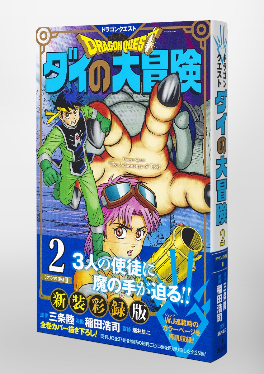 ドラゴンクエスト ダイの大冒険 新装彩録版 2 稲田 浩司 三条 陸 堀井 雄二 集英社の本 公式