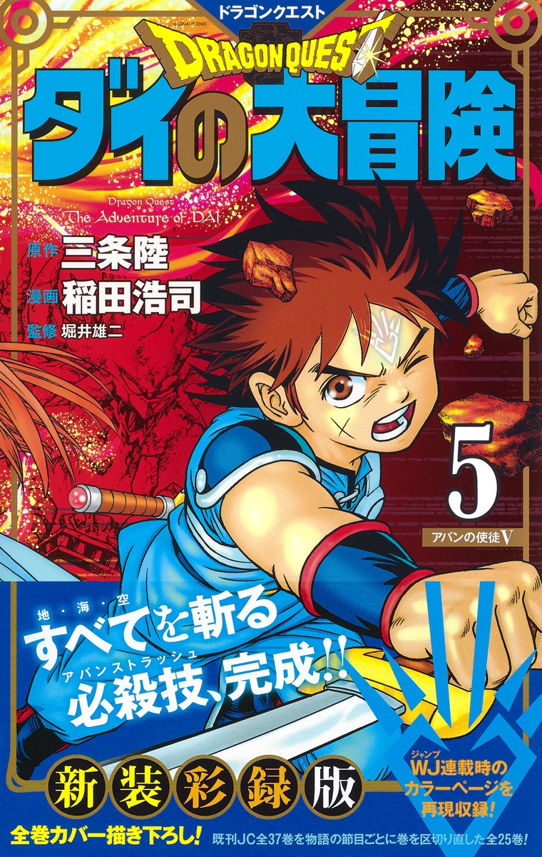 ドラゴンクエスト ダイの大冒険 新装彩録版 5 稲田 浩司 三条 陸 堀井 雄二 集英社の本 公式