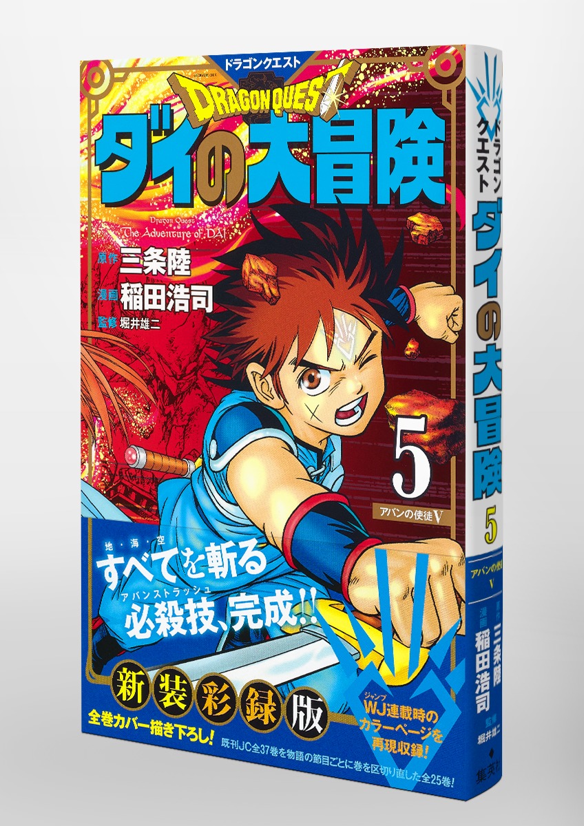 ドラゴンクエスト ダイの大冒険 新装彩録版 (1-25巻 全巻) - 少年漫画