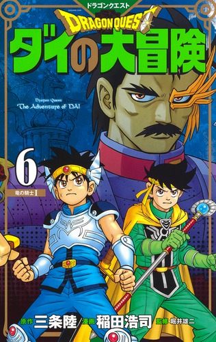 ドラゴンクエスト ダイの大冒険 新装彩録版 6／稲田 浩司／三条 陸