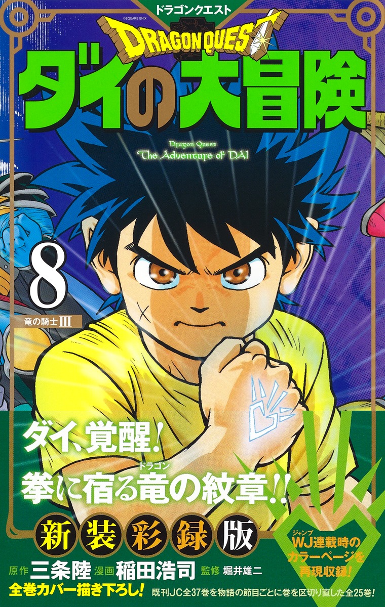 ドラゴンクエスト ダイの大冒険 新装彩録版 8／稲田 浩司／三条 陸 ...