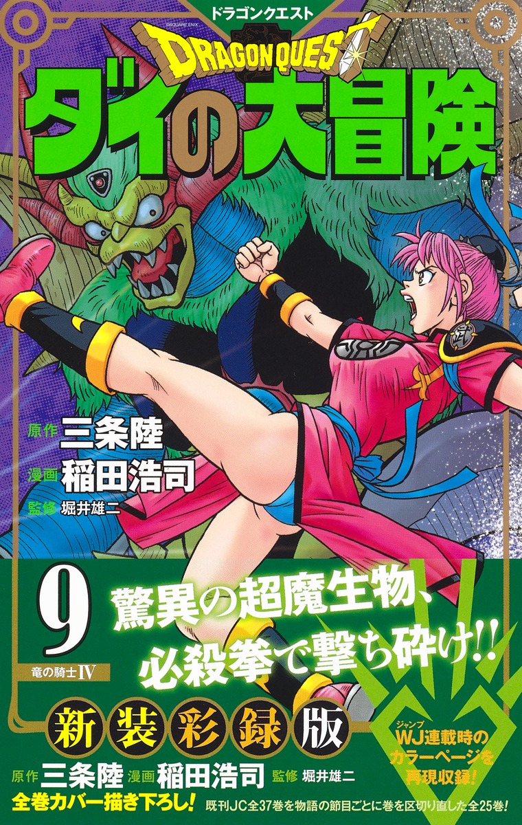 ドラゴンクエスト ダイの大冒険 新装彩録版 9 稲田 浩司 三条 陸 堀井 雄二 集英社の本 公式