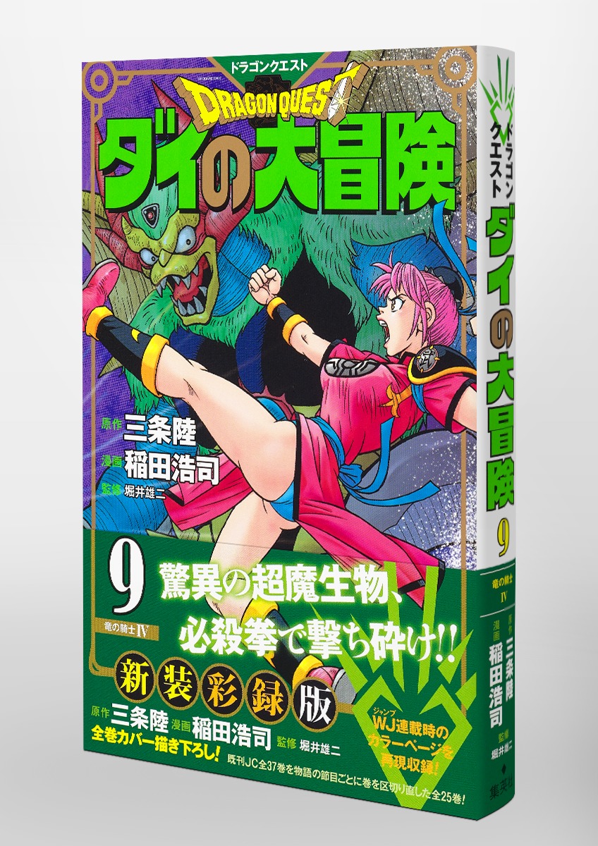 ドラゴンクエスト ダイの大冒険 新装彩録版 9 稲田 浩司 三条 陸 堀井 雄二 集英社コミック公式 S Manga