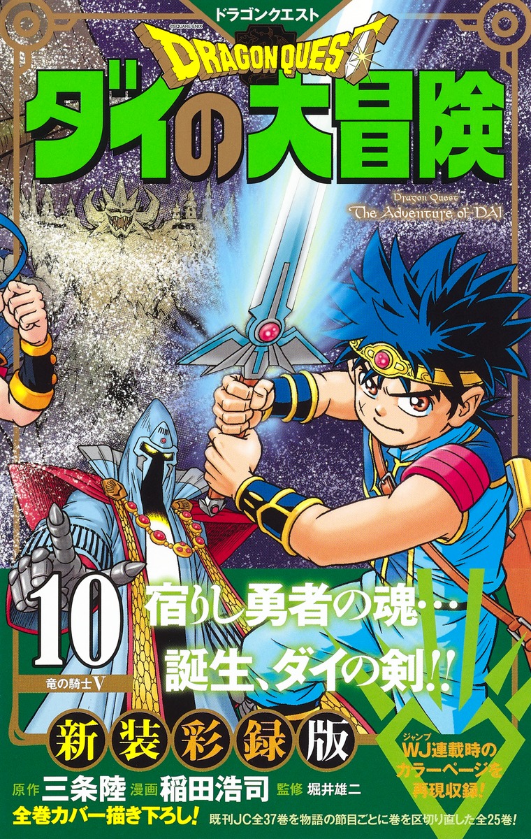 ドラゴンクエスト ダイの大冒険 新装彩録版 10 稲田 浩司 三条 陸 堀井 雄二 集英社の本 公式