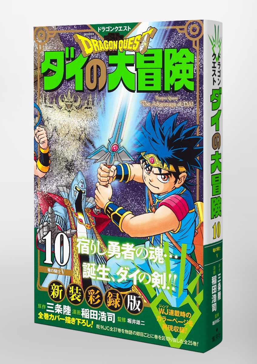 ドラゴンクエスト ダイの大冒険 新装彩録版 全巻シュリンク付き 漫画 