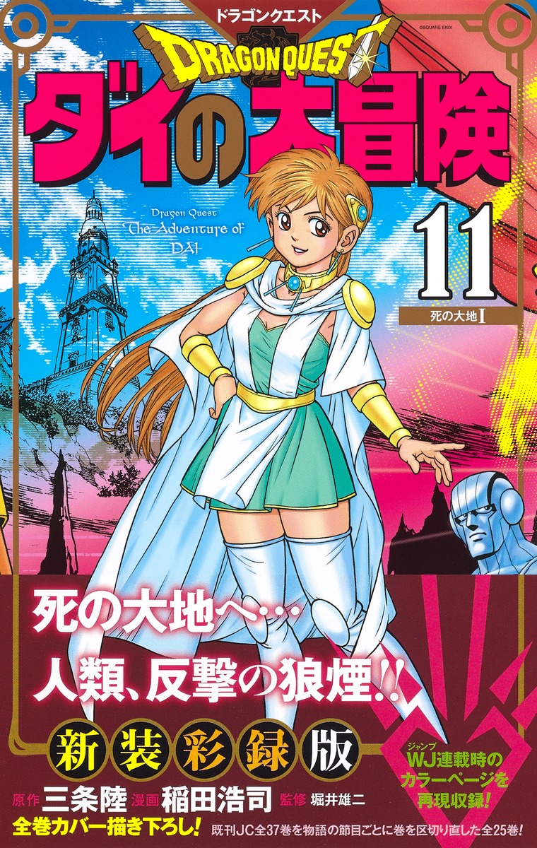 ドラゴンクエスト ダイの大冒険 新装彩録版 11 稲田 浩司 三条 陸 堀井 雄二 集英社コミック公式 S Manga