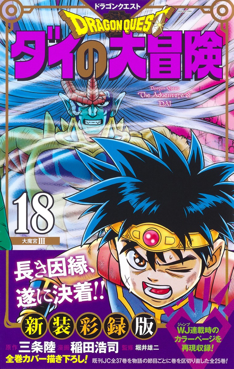 ドラゴンクエスト ダイの大冒険 新装彩録版 18 稲田 浩司 三条 陸 堀井 雄二 集英社コミック公式 S Manga