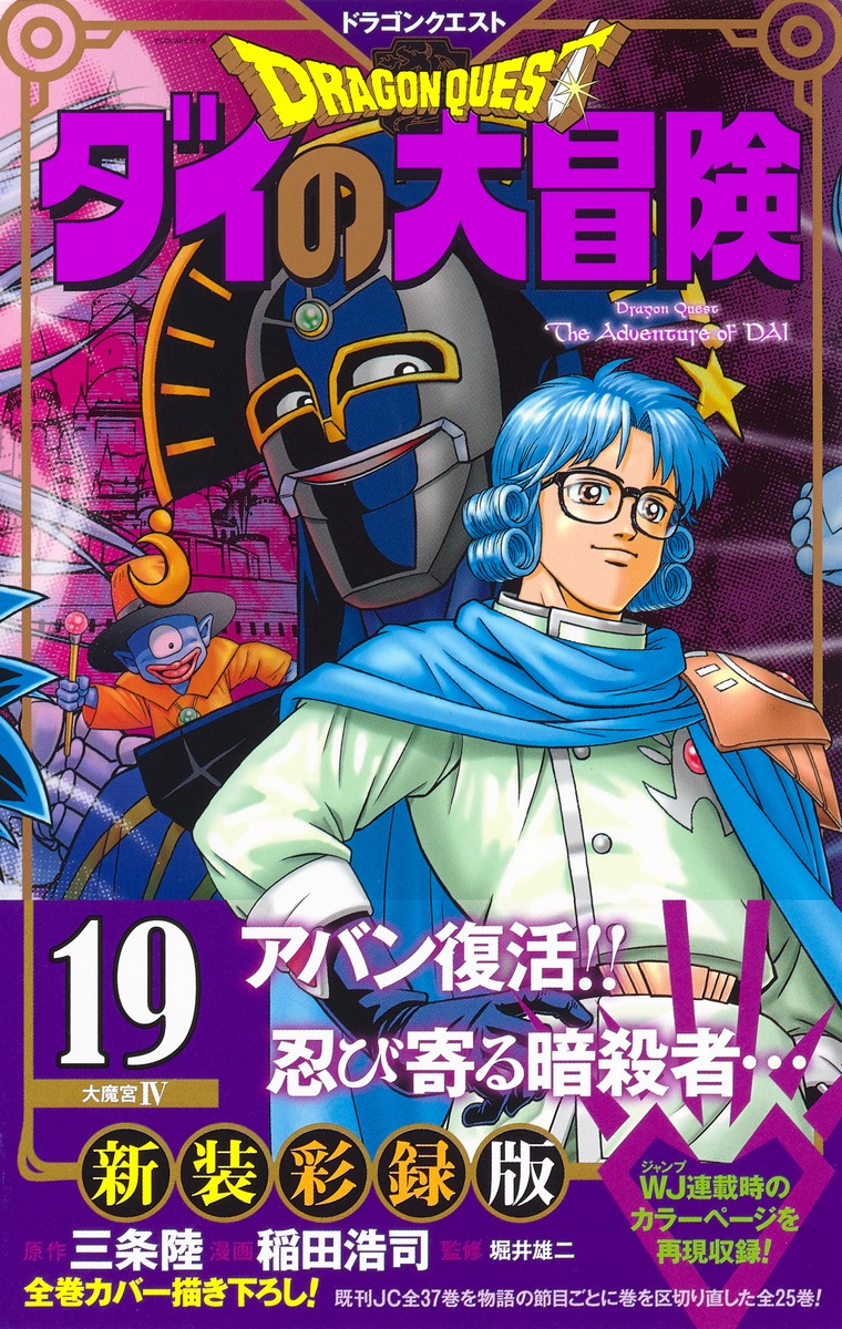 ドラゴンクエスト ダイの大冒険 新装彩録版 19 稲田 浩司 三条 陸 堀井 雄二 集英社の本 公式