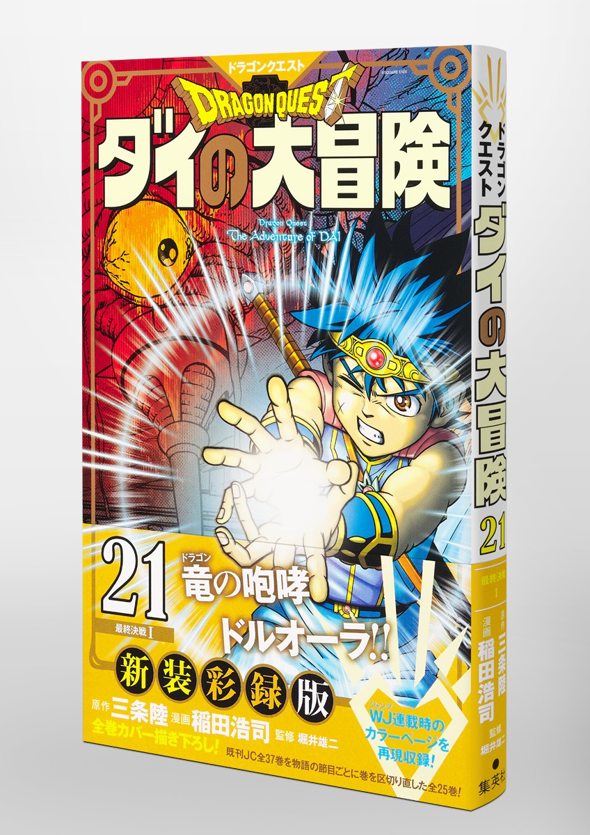 ドラゴンクエスト ダイの大冒険 新装彩録版 21 稲田 浩司 三条 陸 堀井 雄二 集英社 Shueisha