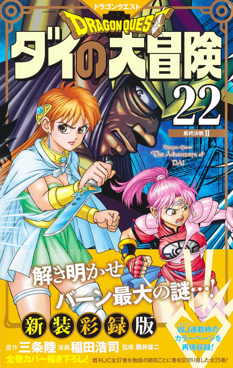 ☆全巻帯付き☆ ドラゴンクエスト ダイの大冒険 新装彩録版 全25巻