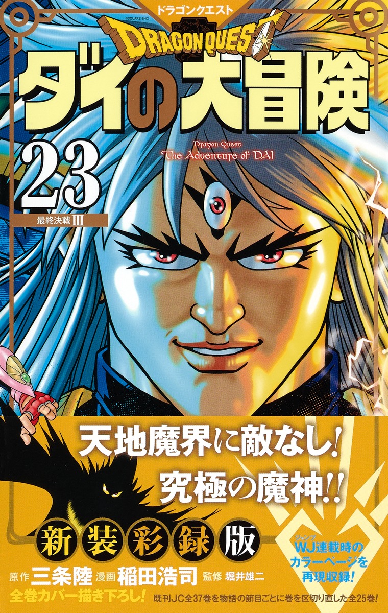 ドラゴンクエスト ダイの大冒険 新装彩録版 23／稲田 浩司／三条 陸