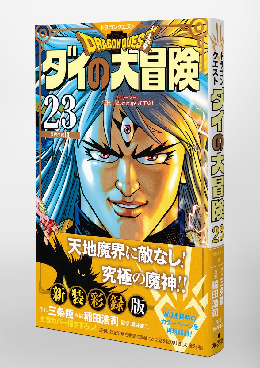 ドラゴンクエスト ダイの大冒険 新装彩録版 23 稲田 浩司 三条 陸 堀井 雄二 集英社 Shueisha