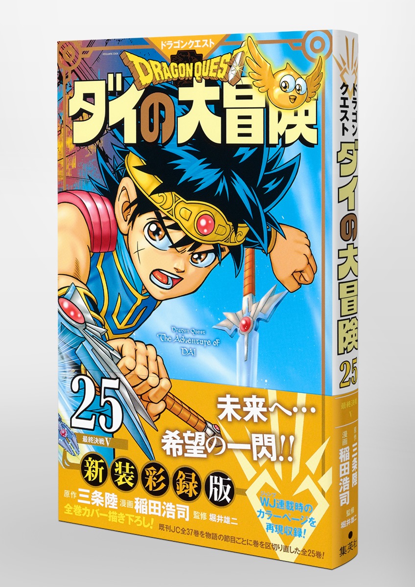 ドラゴンクエスト ダイの大冒険 新装彩録版 25／稲田 浩司／三条 陸 