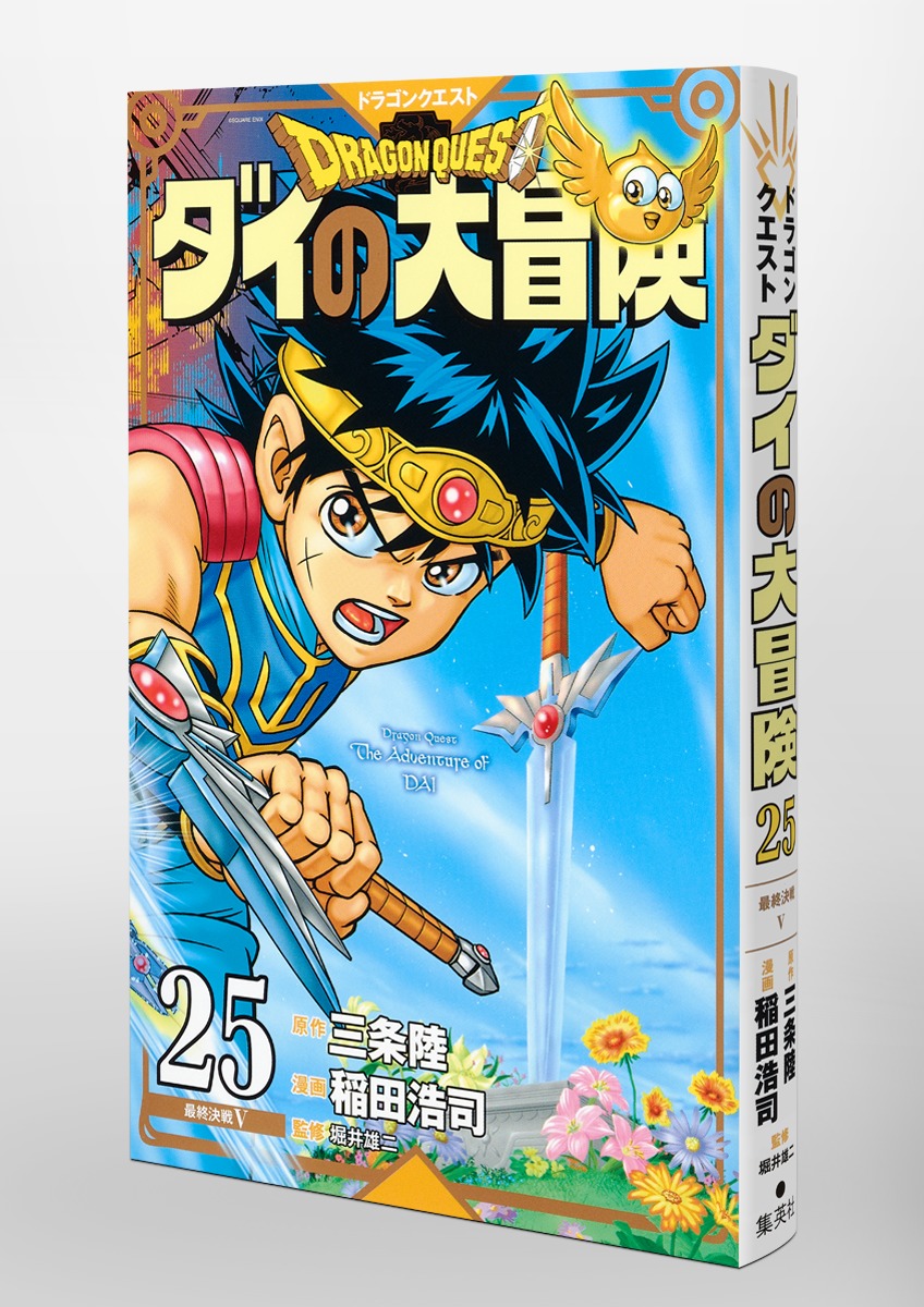 ドラゴンクエスト ダイの大冒険 新装彩録版 25／稲田 浩司／三条 陸 