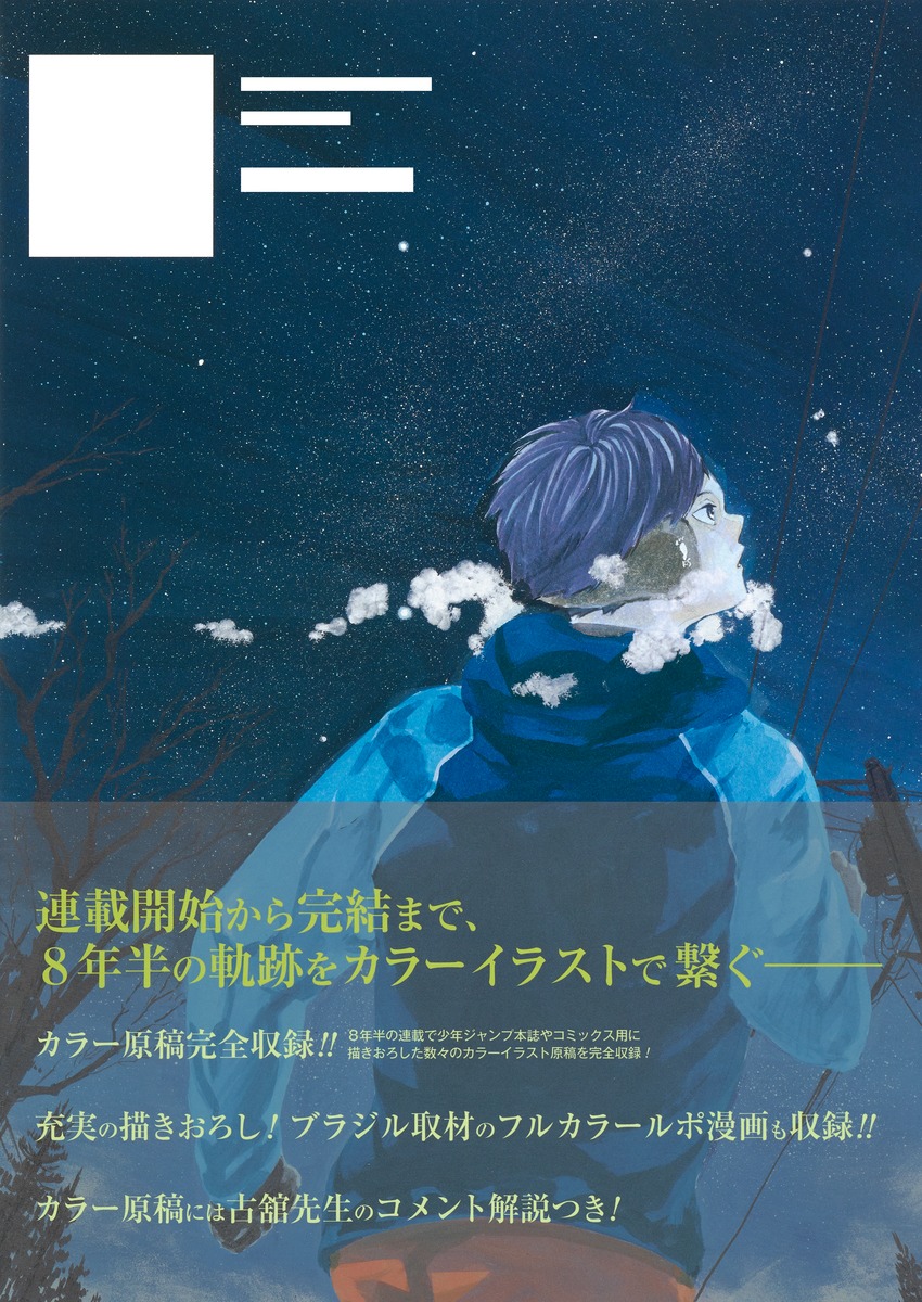 ハイキュー Complete Illustration Book 終わりと始まり 古舘 春一 集英社の本 公式