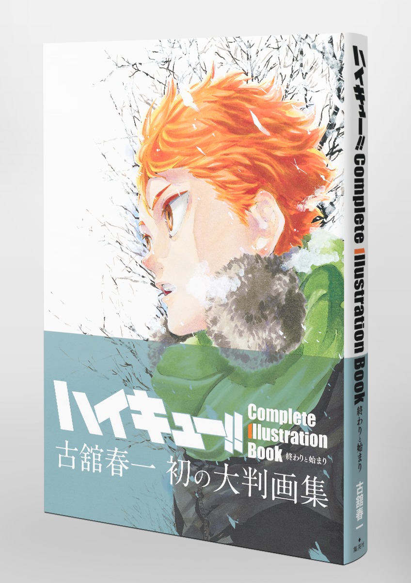 ハイキュー!! Complete Illustration book 終わりと始まり／古舘 春一