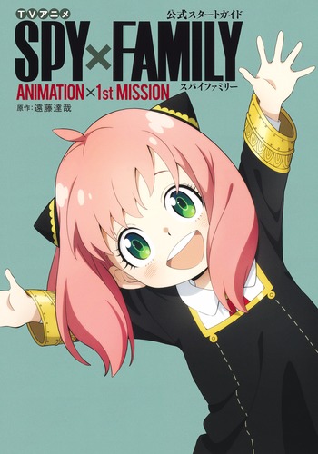 全巻初版！スパイファミリー全巻。帯チラシ。ファンブック。スタートガイド。非売品。 全巻初版！スパイファミリー全巻。帯チラシ。ファンブック