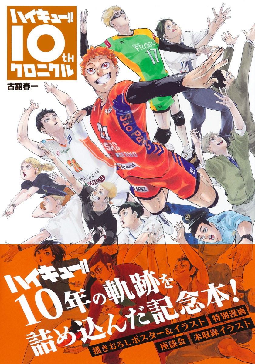 ハイキュー!! 10thクロニクル／古舘 春一 | 集英社 ― SHUEISHA ―