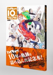 ハイキュー!! 10thクロニクル／古舘 春一 | 集英社 ― SHUEISHA ―