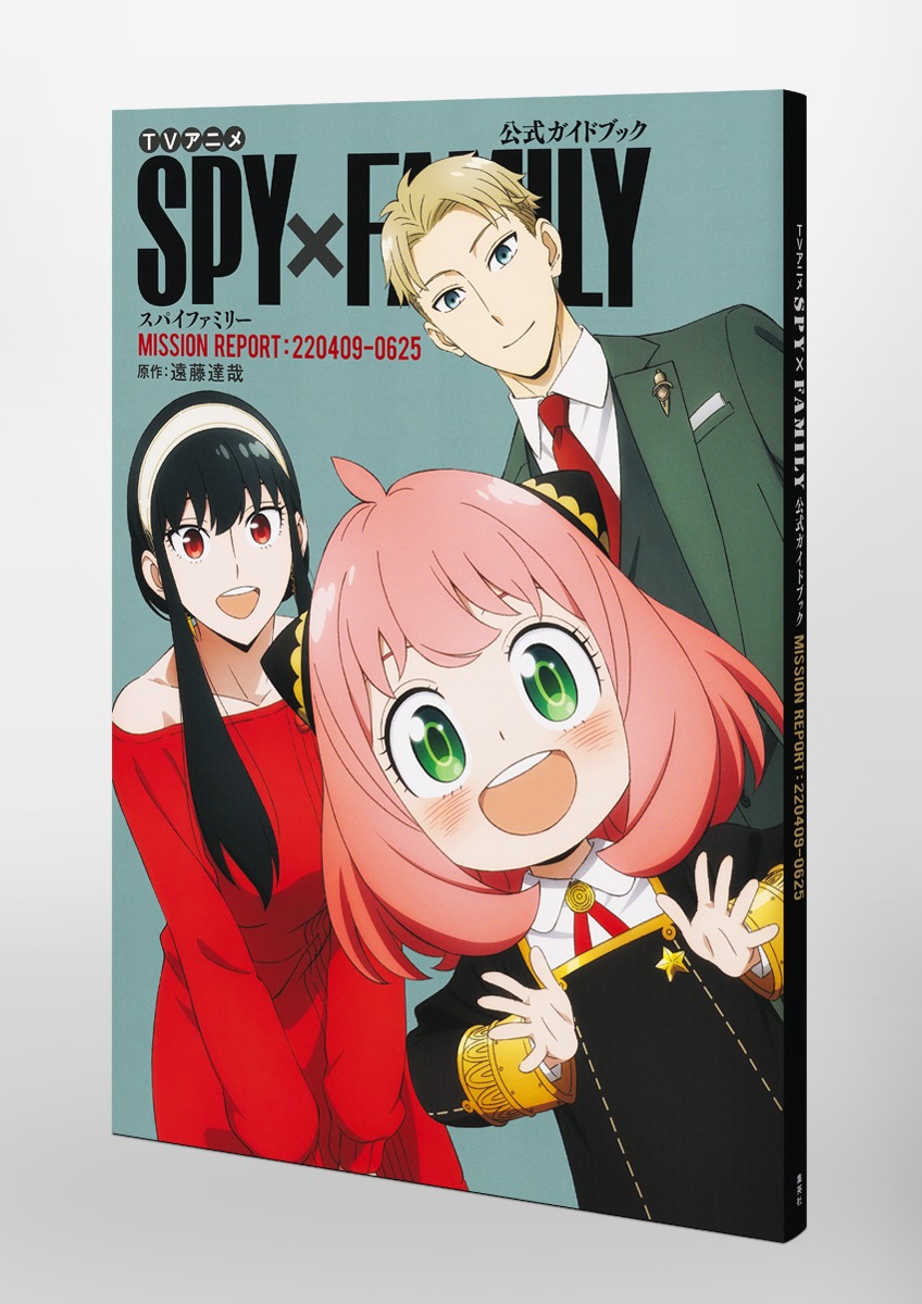 TVアニメ『SPY×FAMILY』公式ガイドブック MISSION REPORT:220409-0625 ...