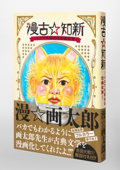 漫古☆知新―バカでも読める古典文学―／漫☆画太郎 | 集英社コミック