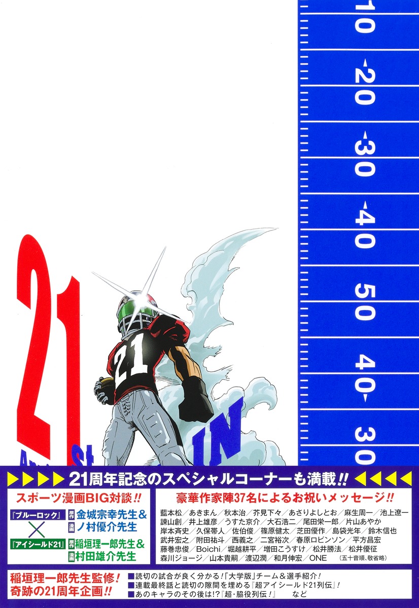 21st Anniversary down アイシールド21 BRAIN×BRAVE／村田 雄介／稲垣 理一郎 | 集英社 ― SHUEISHA ―