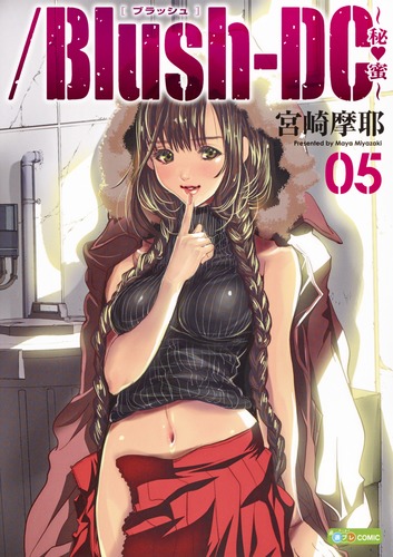 Blush-DC 5 〜秘・蜜〜／宮崎 摩耶 | 集英社コミック公式 S-MANGA