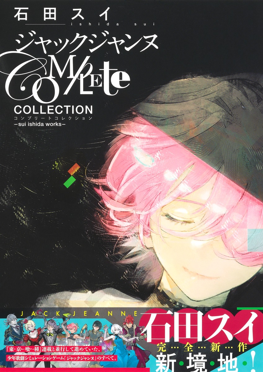 ジャックジャンヌ Complete Collection ―sui ishida works