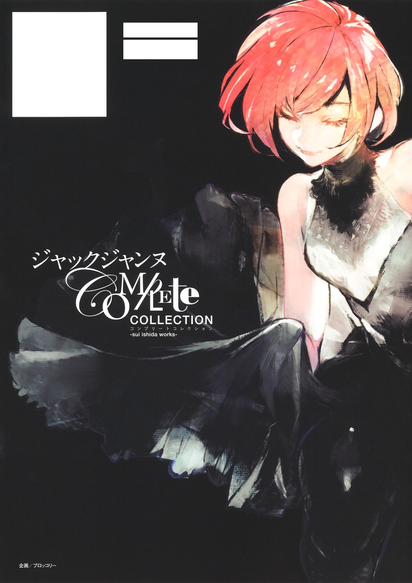 ジャックジャンヌ Complete Collection Sui Ishida Works 石田 スイ 集英社コミック公式 S Manga