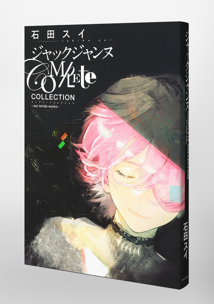 ジャックジャンヌ Complete Collection ―sui ishida works―／石田 スイ