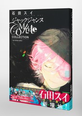 ジャックジャンヌ Complete Collection ―sui ishida works―／石田 スイ 