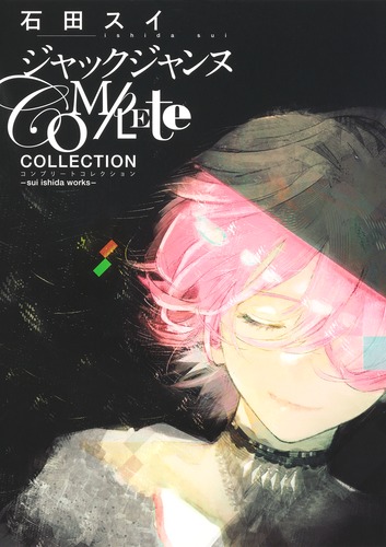 ジャックジャンヌ Complete Collection ―sui ishida works―／石田 