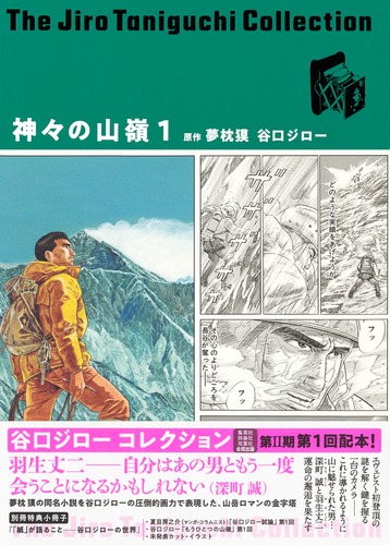 谷口ジローコレクション11 神々の山嶺 1／谷口 ジロー／夢枕 獏