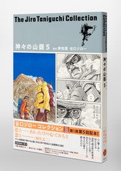 谷口ジローコレクション15 神々の山嶺 5／谷口 ジロー／夢枕 獏 ...